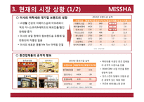 [경영] 화장품 브랜드 미샤 사업성 분석과 수요예측-13