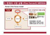 [경영] 화장품 브랜드 미샤 사업성 분석과 수요예측-15