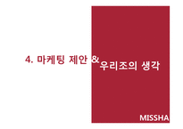 [경영] 화장품 브랜드 미샤 사업성 분석과 수요예측-19