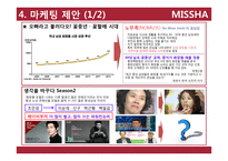 [경영] 화장품 브랜드 미샤 사업성 분석과 수요예측-20