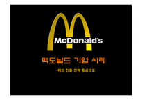 [경영] 맥도날드 해외진출 전략 사례-1