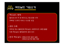 [경영] 맥도날드 해외진출 전략 사례-5