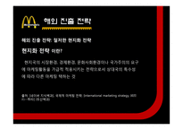 [경영] 맥도날드 해외진출 전략 사례-10