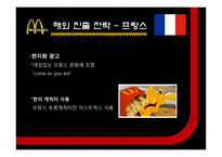 [경영] 맥도날드 해외진출 전략 사례-12
