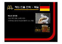 [경영] 맥도날드 해외진출 전략 사례-13