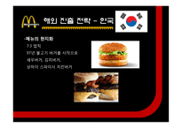 [경영] 맥도날드 해외진출 전략 사례-15