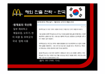 [경영] 맥도날드 해외진출 전략 사례-16