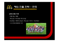 [경영] 맥도날드 해외진출 전략 사례-17