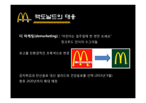 [경영] 맥도날드 해외진출 전략 사례-19