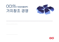 [경영] OCI의(구 동양제철화학)가치창조 경영-1