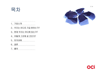 [경영] OCI의(구 동양제철화학)가치창조 경영-2