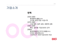 [경영] OCI의(구 동양제철화학)가치창조 경영-3
