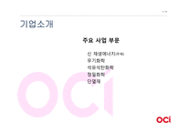 [경영] OCI의(구 동양제철화학)가치창조 경영-4