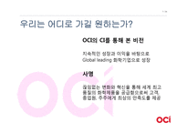 [경영] OCI의(구 동양제철화학)가치창조 경영-7