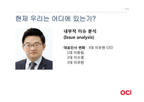 [경영] OCI의(구 동양제철화학)가치창조 경영-9