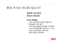 [경영] OCI의(구 동양제철화학)가치창조 경영-11