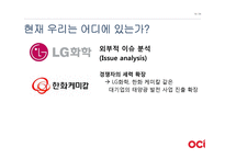 [경영] OCI의(구 동양제철화학)가치창조 경영-13