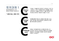 [경영] OCI의(구 동양제철화학)가치창조 경영-17