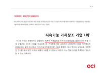 [경영] OCI의(구 동양제철화학)가치창조 경영-18