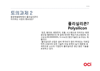 [경영] OCI의(구 동양제철화학)가치창조 경영-19