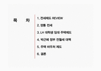 [경제] 전세제도 분석 및 향후 전망-2