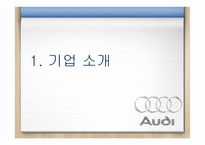 [경영] 아우디의 마케팅 성공사례-3