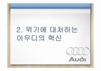 [경영] 아우디의 마케팅 성공사례-7