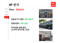 [경영] SPA브랜드 유니클로의 마케팅 전략-18