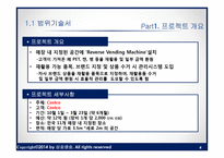 [경영] Costco 매장 Reverse Vending Machine 설치 프로젝트-4