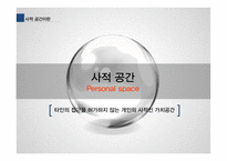 [조직행동론] 조직내 개인의 사적인공간-4