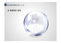 [조직행동론] 조직내 개인의 사적인공간-10