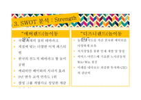 [경영] 에버랜드의 SWOT, 7P, STP 전략 분석-12