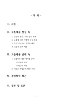 [사회] 공기업 고졸채용 확대 찬성, 반대입장과 경영학적 접근-2