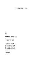 아동복지의 기능-1