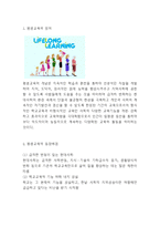 평생교육 개념,유형,필요성분석및 평생교육 문제점,해결방안연구및 평생교육 활성화방안 제시-3