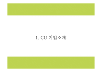 CU 마케팅,경영전략 사례연구와 CU 성공요인,수익구조분석과 CU 향후방향제시 PPT-4