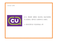 CU 마케팅,경영전략 사례연구와 CU 성공요인,수익구조분석과 CU 향후방향제시 PPT-5