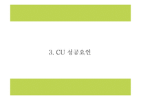 CU 마케팅,경영전략 사례연구와 CU 성공요인,수익구조분석과 CU 향후방향제시 PPT-10