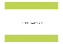CU 마케팅,경영전략 사례연구와 CU 성공요인,수익구조분석과 CU 향후방향제시 PPT-14