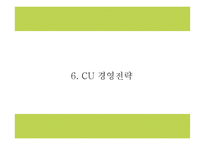 CU 마케팅,경영전략 사례연구와 CU 성공요인,수익구조분석과 CU 향후방향제시 PPT-19