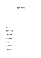 환경체계모델 레포트-1