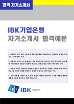 (기업은행 자소서 + 면접족보 - 취업세트) ★IBK기업은행 일반직 자기소개서(기업은행 자소서 자기소개서 샘플 기업은행자기소개서 지원동기)-1