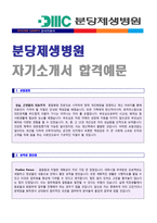 ★ 2022년 분당제생병원 간호사 자기소개서 합격예문 [제생병원 간호사 합격자소서/간호사자기소개서 취업자료 제생병원 간호사 자소서]-1