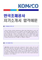 (2020년 한국조폐공사 자기소개서) 한국조폐공사 행정직 자기소개서 우수예문 [한국조폐공사 자소서/조폐공사자기소개서/한국조폐공사 채용 지원동기]-1