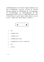 교육행정및경영4공통) 여러 학자들이 제안한 행정과정을 참작하여 교육행정과정의 공통요소를 찾아보면 ① 의사결정(decision making), ② 기획(planning), ③ 조직(organizing), ④ 자극(stimulating), ⑤ 조정(coordinating), ⑥ 평가(appraising)로 정리할 수 있다. 각 과정에 대한 설명과 우리나라 학교-1