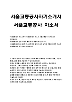 서울교통공사자소서자기소개서 서울교통공사자소서 서울교통공사자기소개서 서울교통공사합격자소서 서울교통공사자기소개서 예문 서울교통공사 2018년 자소서-1
