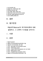 2018 인간과교육]1. 사회변화에 따른 교육형태의 변화+현대사회에서 평생교육의 필요성이 강조되고 있는 이유 2. 매슬로우 욕구위계이론 설명+매슬로우 욕구위계이론 교육적시사점-2