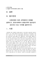 2018 인간과교육]1. 사회변화에 따른 교육형태의 변화+현대사회에서 평생교육의 필요성이 강조되고 있는 이유 2. 매슬로우 욕구위계이론 설명+매슬로우 욕구위계이론 교육적시사점-3