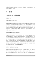 2018 인간과교육]1. 사회변화에 따른 교육형태의 변화+현대사회에서 평생교육의 필요성이 강조되고 있는 이유 2. 매슬로우 욕구위계이론 설명+매슬로우 욕구위계이론 교육적시사점-4