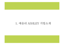애슐리 ASHLEY 성공전략과 마케팅 SWOT,STP,4P전략분석및 애슐리 문제점과 해결방안제시- 애슐리 마케팅 PPT-4